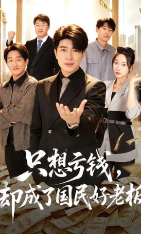 短剧《只想亏钱，却成了国民好老板》海报