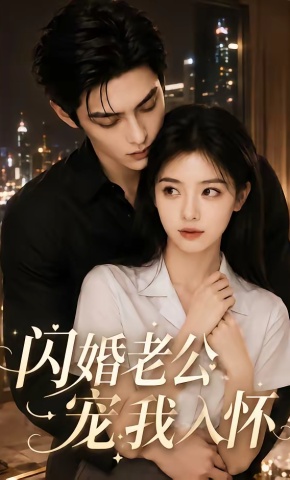 短剧《闪婚老公宠我入怀》海报