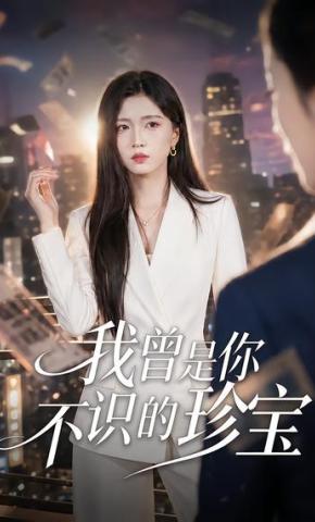 短剧《我曾是你不识的珍宝》海报