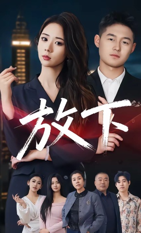 短剧《放下》海报