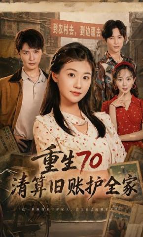 短剧《重生70清算旧账护全家》海报