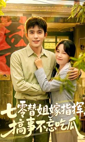 短剧《七零替姐嫁指挥，搞事不忘吃瓜》海报