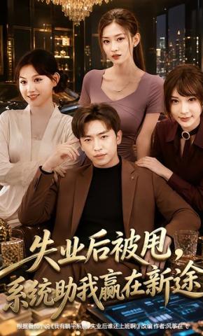 短剧《失业后被甩，系统助我赢在新途》海报