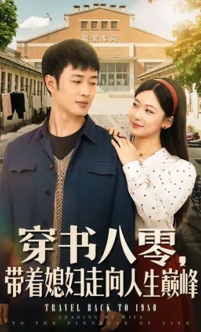 短剧《穿书八零，带着媳妇走向人生巅峰》海报