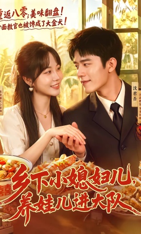 短剧《乡下小媳妇儿，养娃儿进大队》海报