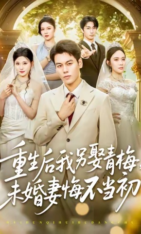 短剧《重生后我另娶青梅，未婚妻悔不当初》海报