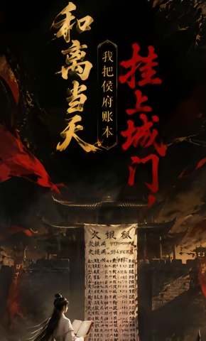 短剧《和离当天,我把侯府账本挂上城门》海报