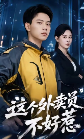 短剧《这个外卖员不好惹》海报