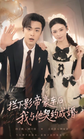 短剧《拦下影帝豪车后，我与他契约成婚》海报