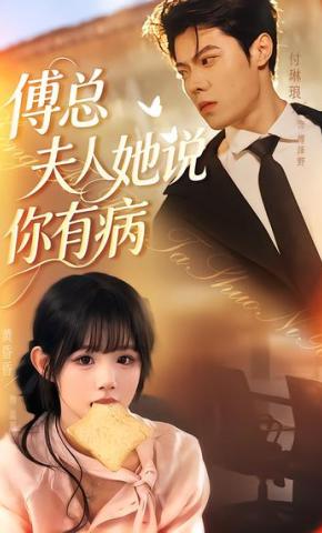 短剧《傅总夫人她说你有病》海报