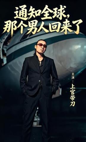 短剧《通知全球那个男人回来了》海报