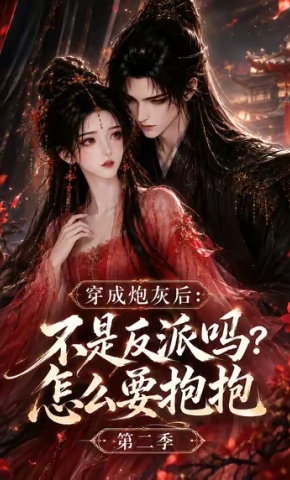 短剧《穿成炮灰后：不是反派吗？怎么要抱抱第二季》海报