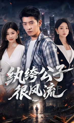 短剧《纨绔公子很风流》海报