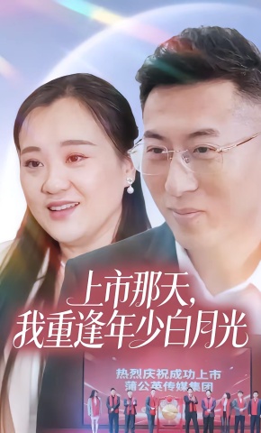 短剧《上市那天，我重逢年少白月光》海报