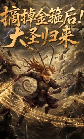 短剧《摘掉金箍后，大圣归来》海报