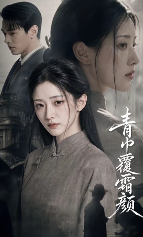 短剧《青巾覆霜颜》海报