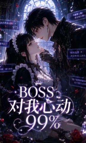 短剧《BOSS对我心动99%》海报