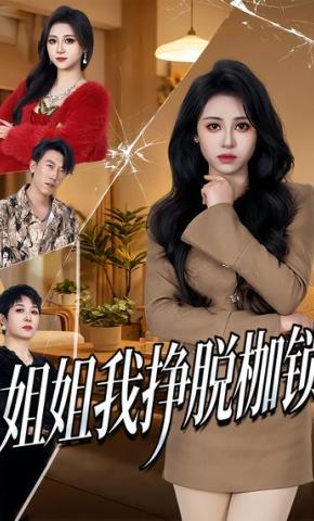 短剧《姐姐我挣脱枷锁》海报