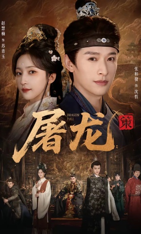 短剧《屠龙：策》海报