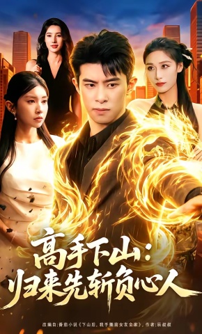 短剧《高手下山：归来先斩负心人》海报