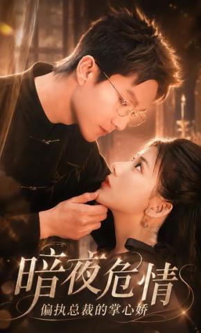 短剧《暗夜危情，偏执总裁的掌心娇》海报