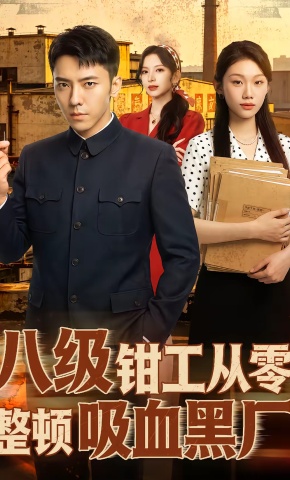 短剧《八级钳工从零整顿吸血黑厂》海报