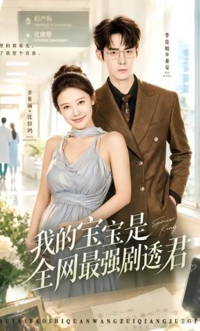 短剧《我的宝宝是全网最强剧透君》海报