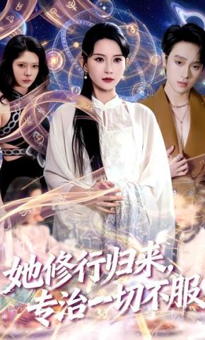 短剧《她修行归来，专治一切不服》海报