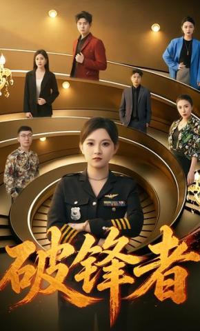 短剧《破锋者》海报