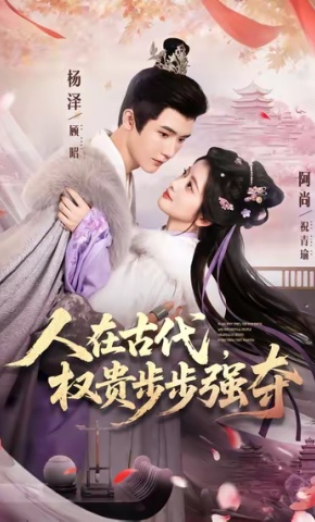 短剧《人在古代，权贵步步强夺》海报