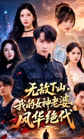 短剧《无敌下山，我的女神老婆风华绝代》海报