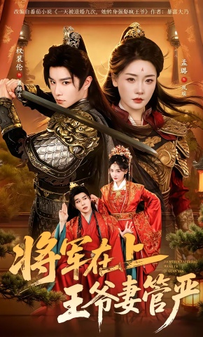 短剧《将军在上，王爷妻管严》海报