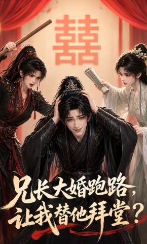 短剧《兄长大婚跑路，让我替他拜堂？》海报