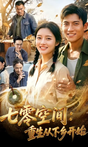 短剧《七零空间：重生从下乡开始》海报