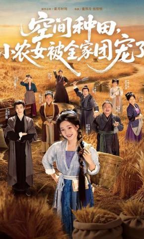 短剧《空间种田，小农女被全家团宠了》海报