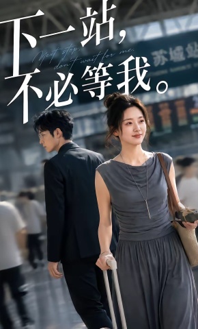 短剧《下一站，不必等我》海报