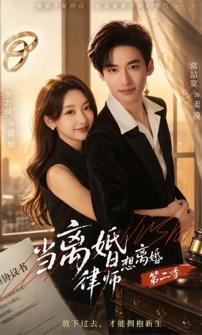 短剧《当离婚律师想离婚第二季》海报