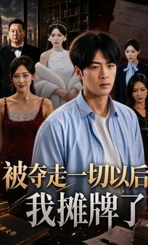 短剧《被夺走一切以后我摊牌了》海报