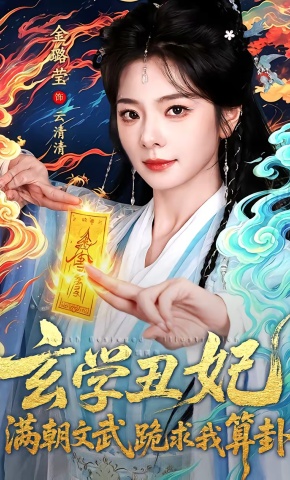 短剧《玄学丑妃：满朝文武跪求我算卦》海报
