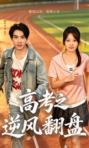 短剧《高考之逆风翻盘》海报