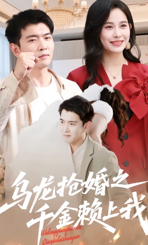 短剧《乌龙抢婚之千金赖上我》海报