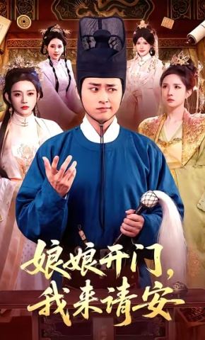 短剧《娘娘开门，我来请安》海报