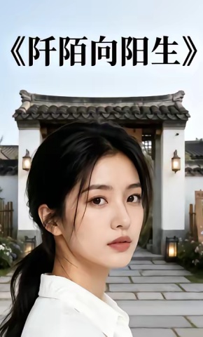 短剧《阡陌向阳生》海报