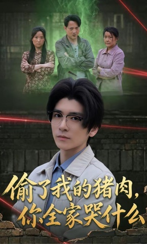短剧《偷了我的猪肉，你全家哭什么》海报