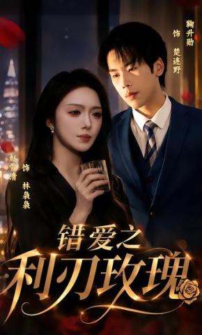 短剧《错爱之利刃玫瑰》海报