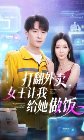 短剧《打翻外卖，女王让我给她做饭》海报