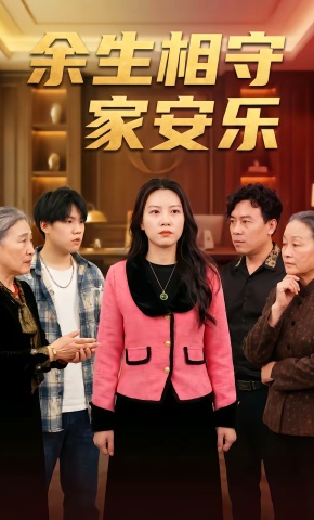 短剧《余生相守家安乐》海报