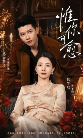短剧《惟你可愈》海报