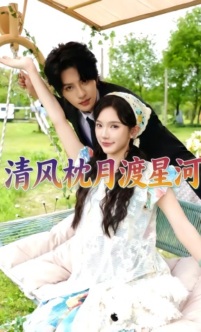 短剧《清风枕月渡星河》海报