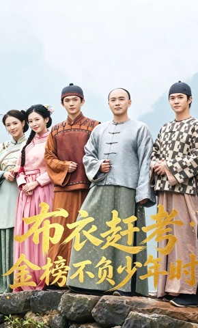 短剧《布衣赶考金榜不负少年时》海报